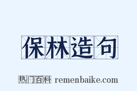 保林造句是什么意思的图片